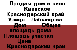 Продам дом в село Киевское Краснодарский край › Улица ­ Лабынцева › Дом ­ 61 › Общая площадь дома ­ 52 › Площадь участка ­ 2 385 › Цена ­ 1 150 000 - Краснодарский край, Крымский р-н, Киевское с. Недвижимость » Дома, коттеджи, дачи продажа   